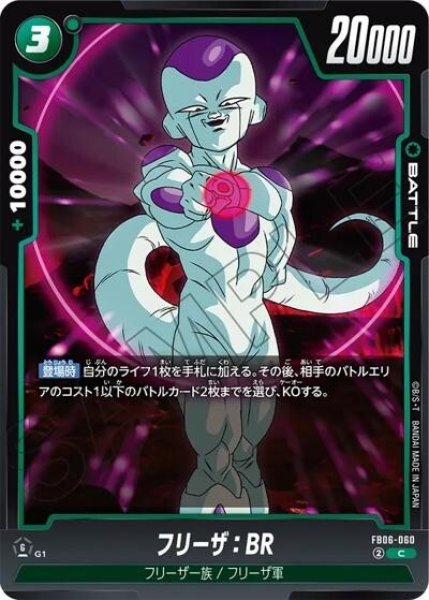 フリーザ：BR（FB06-060 C）