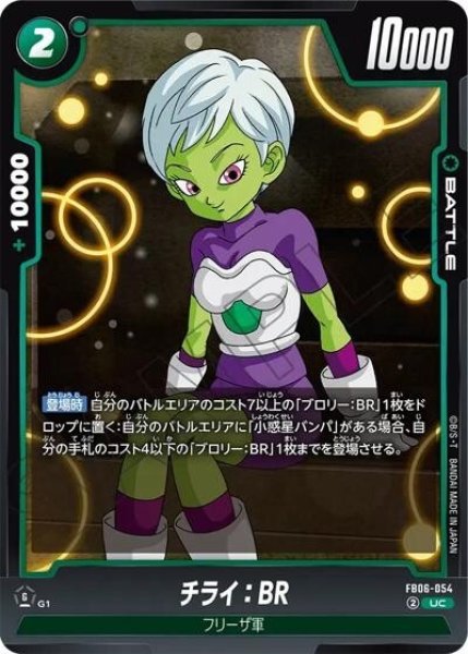 チライ：BR（FB06-054 UC）