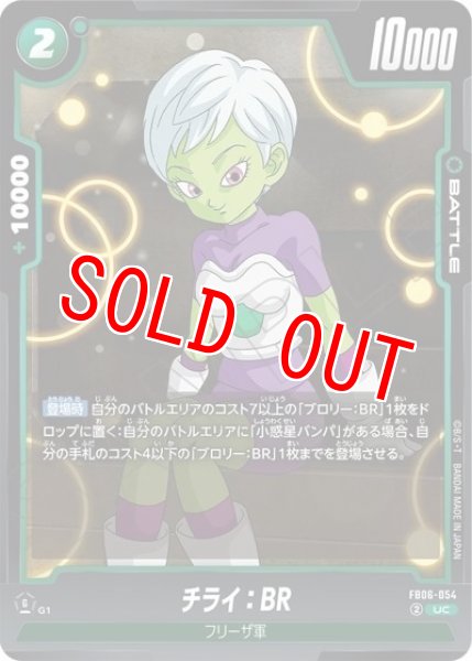 チライ：BR（FB06-054 UC）