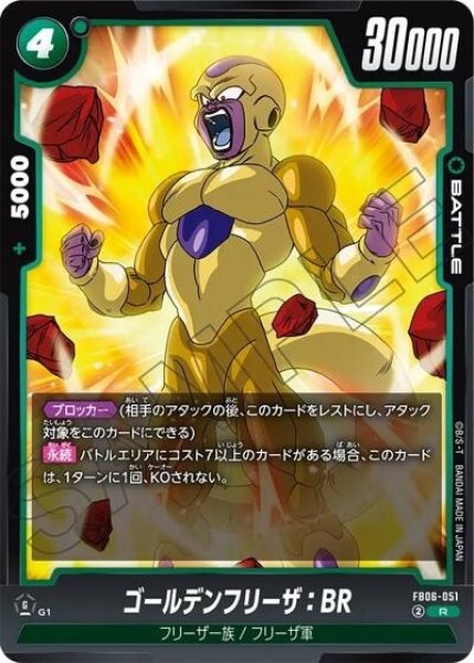 ゴールデンフリーザ：BR（FB06-051 R）