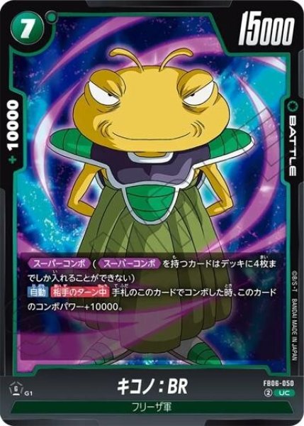 キコノ：BR（FB06-050 UC）