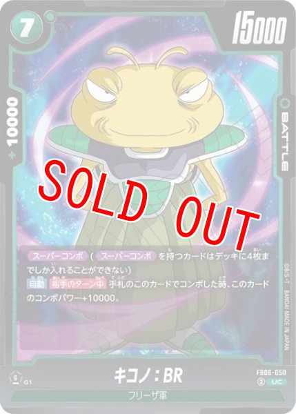 キコノ：BR（FB06-050 UC）