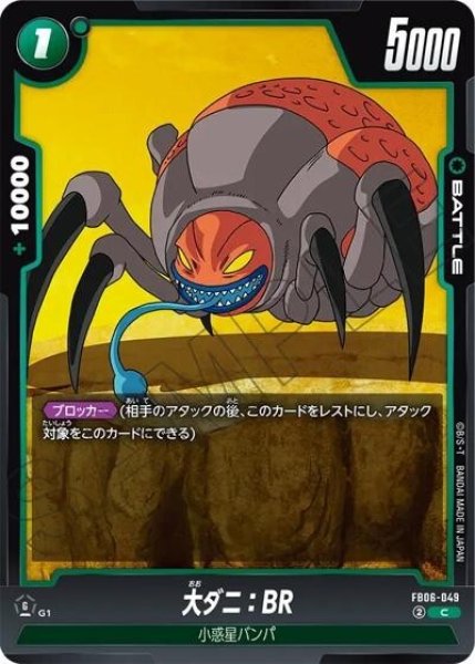 大ダニ：BR（FB06-049 C）