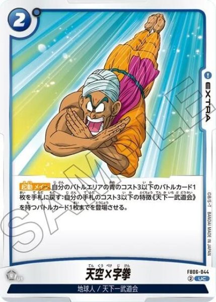 天空×字拳（FB06-044 UC）
