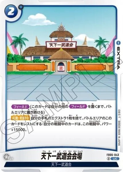天下一武道会会場（FB06-043 UC）