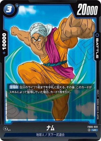 ナム（FB06-033 UC）