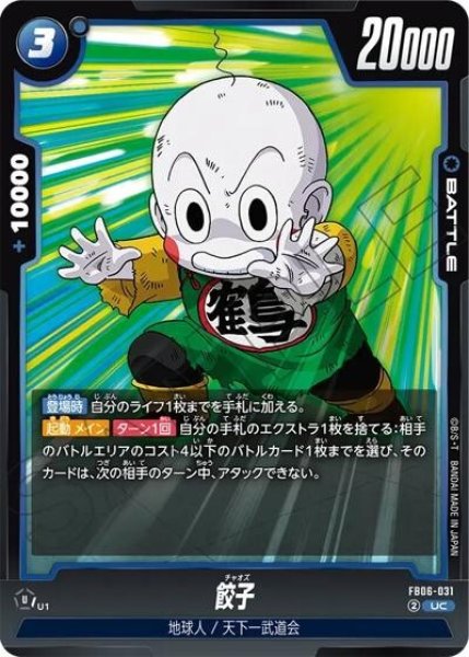 餃子（FB06-031 UC）