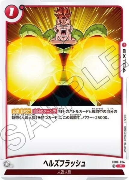 ヘルズフラッシュ（FB06-024 C）
