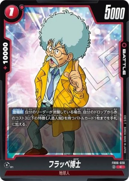 フラッペ博士（FB06-020 C）