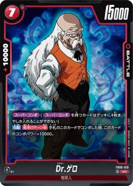 Dr.ゲロ（FB06-019 UC）