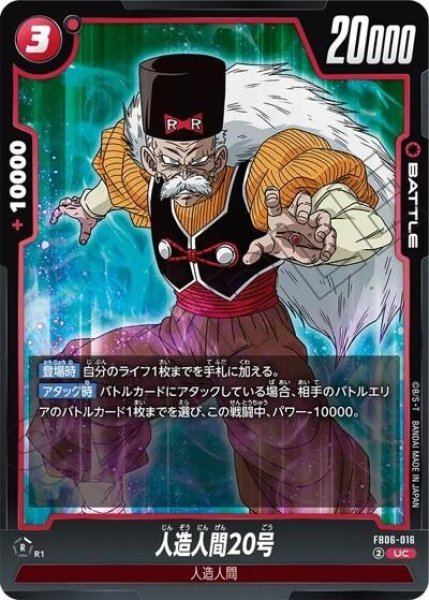 人造人間20号（FB06-016 UC）