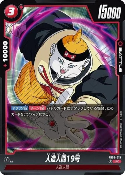 人造人間19号（FB06-015 UC）