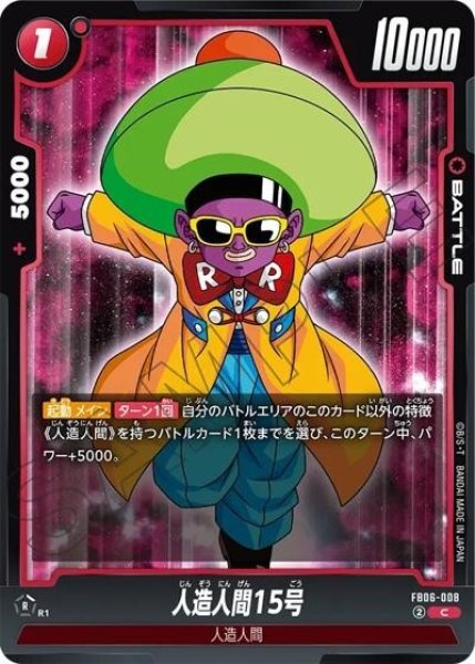 人造人間15号（FB06-008 C）