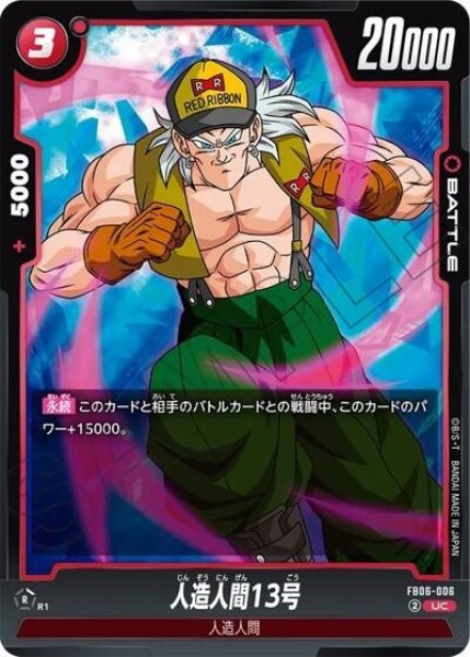 人造人間13号（FB06-006 UC）