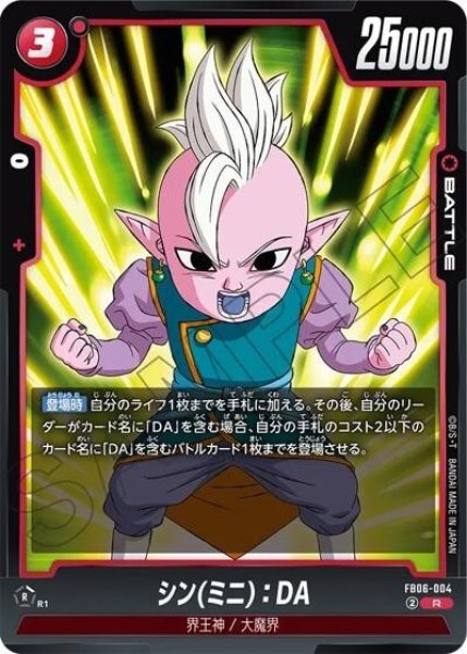 シン（ミニ）：DA（FB06-004 R）