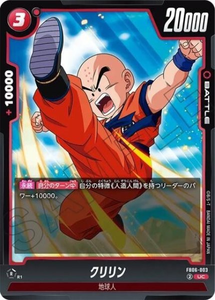 クリリン（FB06-003 UC）