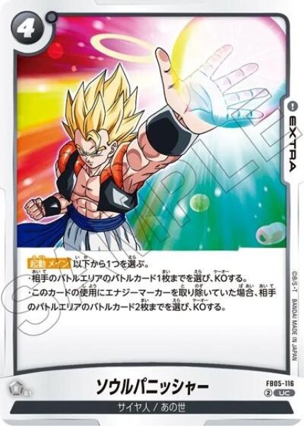 ソウルパニッシャー（FB05-116 UC）