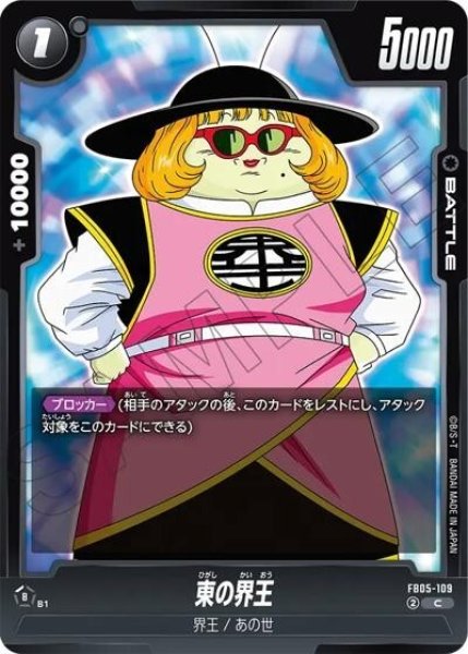 東の界王（FB05-109 C）