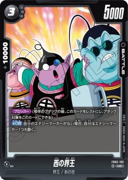 西の界王（FB05-105 UC）
