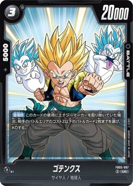 ゴテンクス（FB05-097 UC）