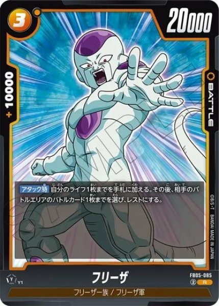 フリーザ（FB05-085 R）