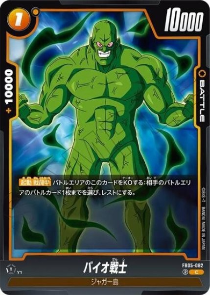 バイオ戦士（FB05-082 C）