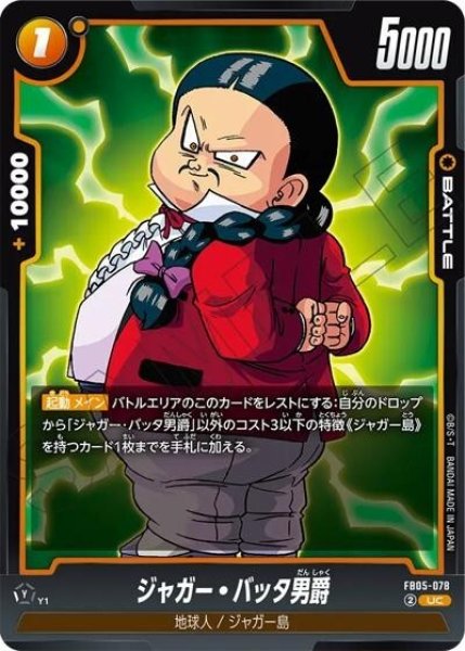 ジャガー・バッタ男爵（FB05-078 UC）
