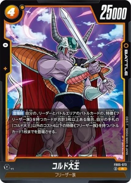 コルド大王（FB05-073 R）
