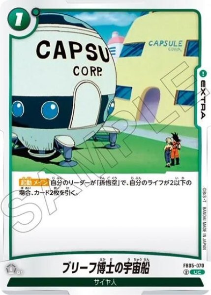 ブリーフ博士の宇宙船（FB05-070 UC）