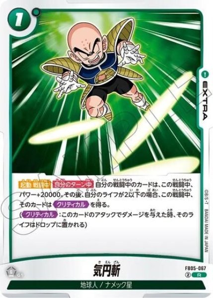 気円斬（FB05-067 R）