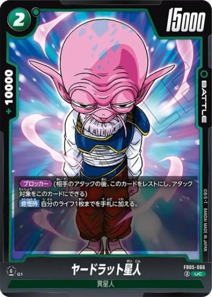 ヤードラット星人（FB05-066 UC）