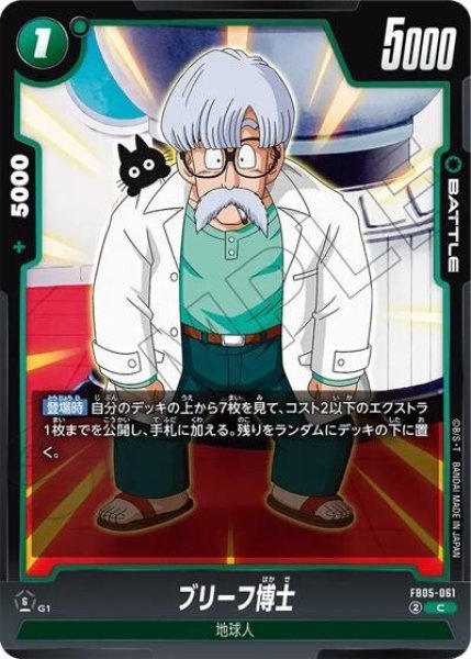 ブリーフ博士（FB05-061 C）