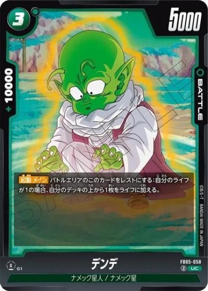 デンデ（FB05-058 UC）