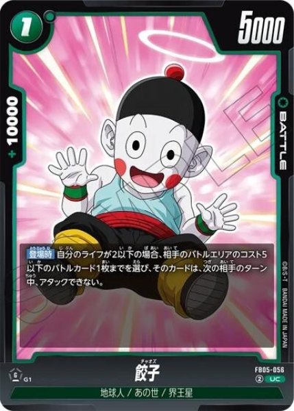 餃子（FB05-056 UC）