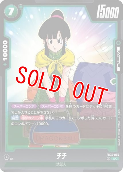チチ（FB05-055 UC）