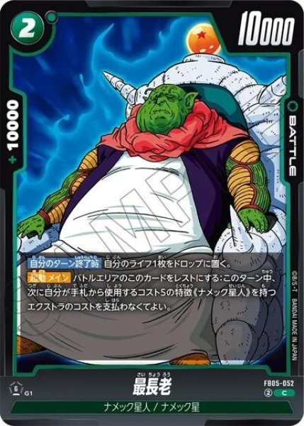 最長老（FB05-052 C）