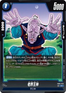老界王神(FB02-063/UC☆/MANGA) - カードショップカメハウス