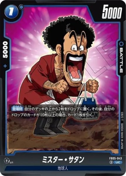 ミスター・サタン（FB05-043 UC）