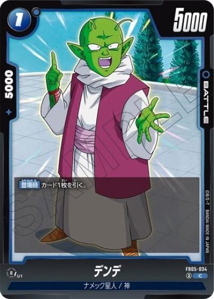 デンデ（FB05-034 C）