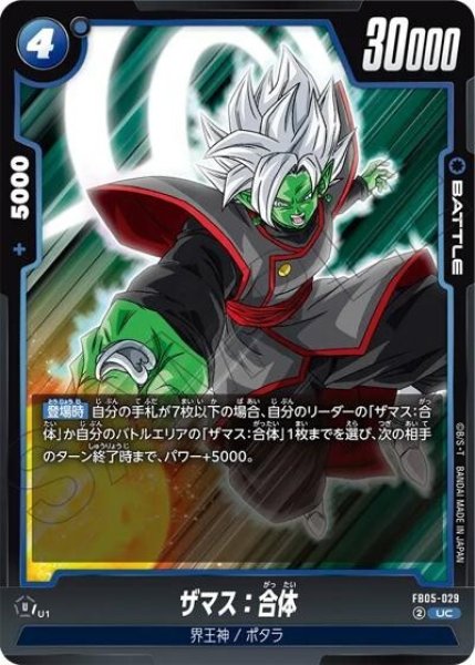ザマス：合体（FB05-029 UC）