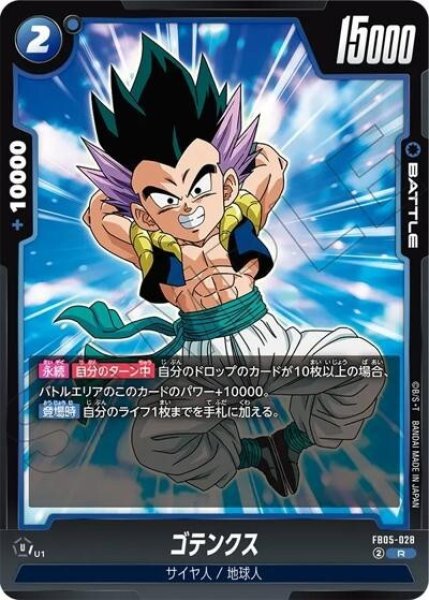 ゴテンクス（FB05-028 R）