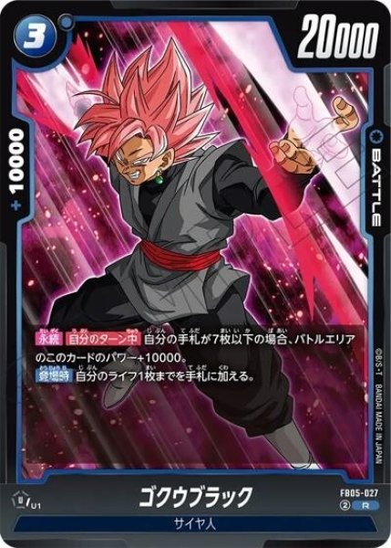 ゴクウブラック（FB05-027 R）