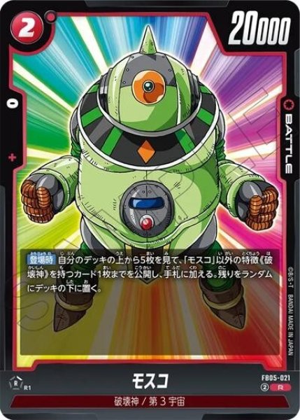 モスコ（FB05-021 R）
