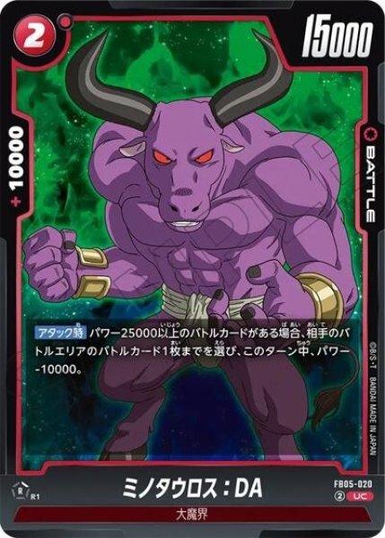 ミノタウロス：DA（FB05-020 UC）