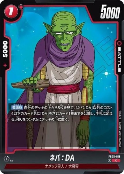 ネバ：DA（FB05-011 C）