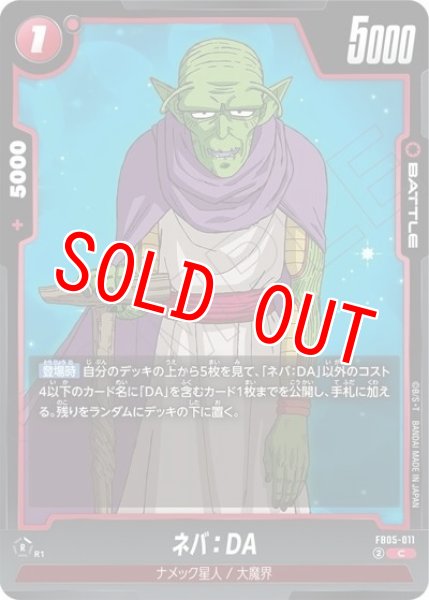 ネバ：DA（FB05-011 C）