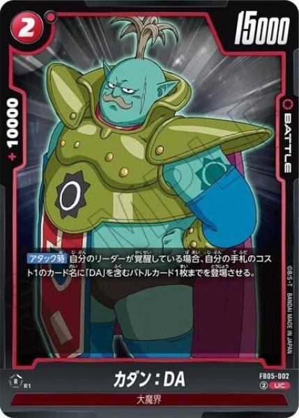 カダン：DA（FB05-002 UC）