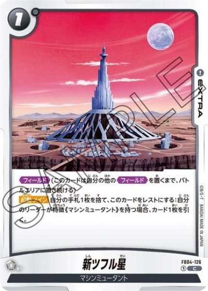 新ツフル星（FB04-126 C）