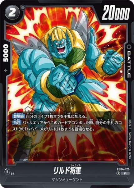 リルド将軍（FB04-125 R）