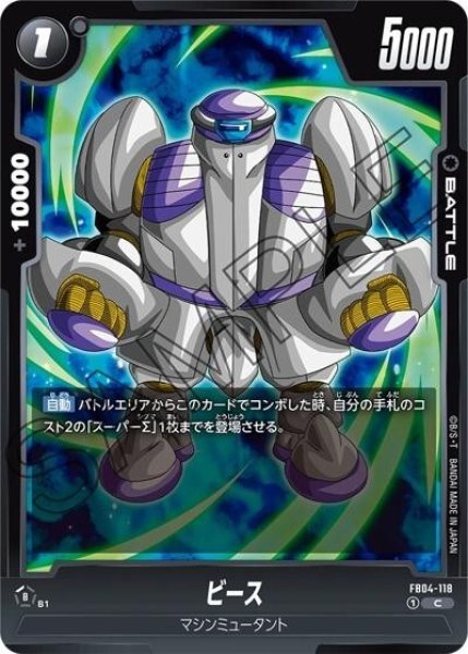 ビース（FB04-118 C）